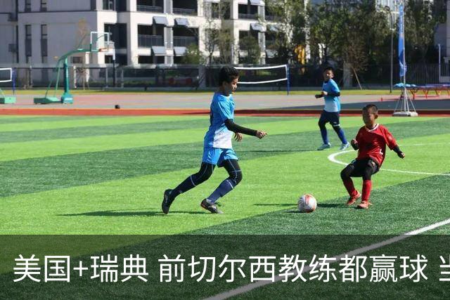 美国+瑞典 前切尔西教练都赢球 当年海港也是有车路士主帅