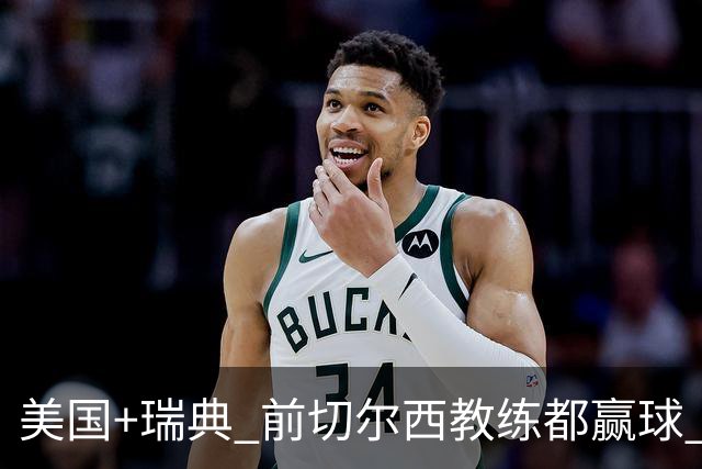 美国+瑞典 前切尔西教练都赢球 当年海港也是有车路士主帅